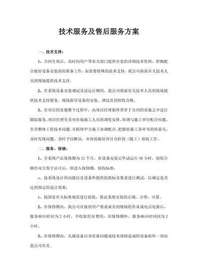 技术服务及售后服务方案