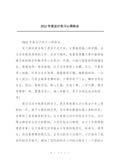 2022年度会计实习心得体会.docx