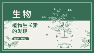 绿色植物生长素的发现教学PPT模板