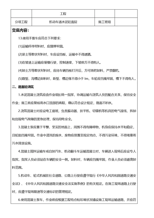 砼路面安全技术交底