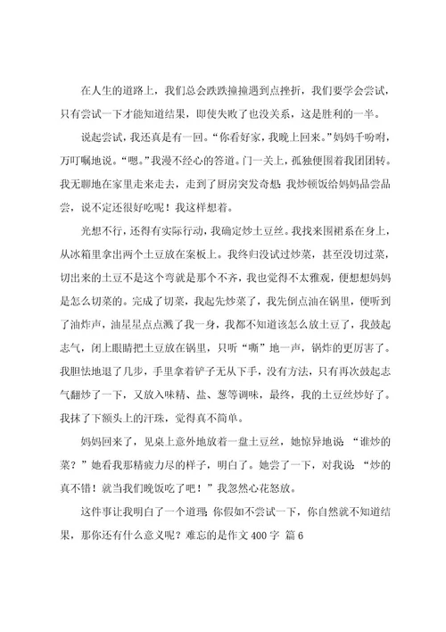 难忘的是作文400字