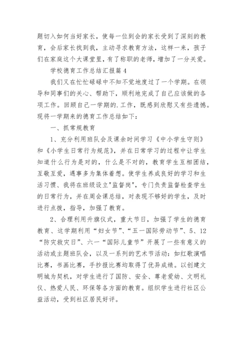 学校德育工作总结汇报（10篇通用）.docx