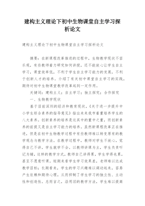 建构主义理论下初中生物课堂自主学习探析论文.docx