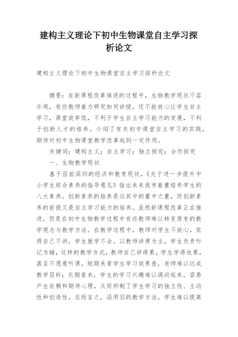 建构主义理论下初中生物课堂自主学习探析论文.docx