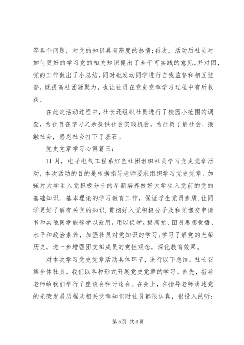 党史党章学习心得3篇.docx