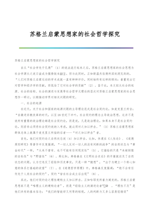 苏格兰启蒙思想家的社会哲学探究.docx