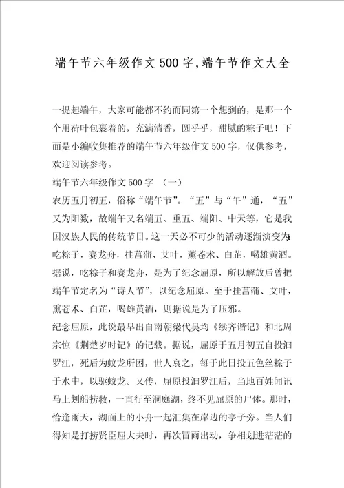 端午节六年级作文500字,端午节作文大全