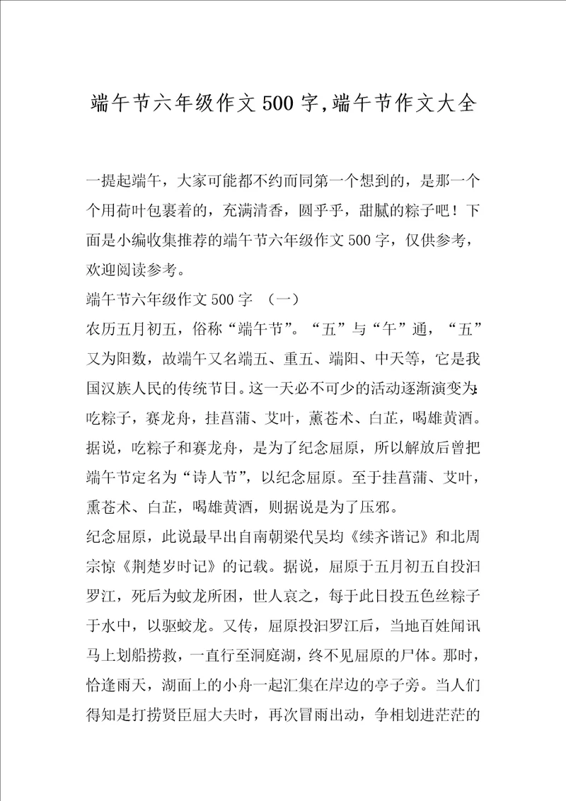 端午节六年级作文500字,端午节作文大全