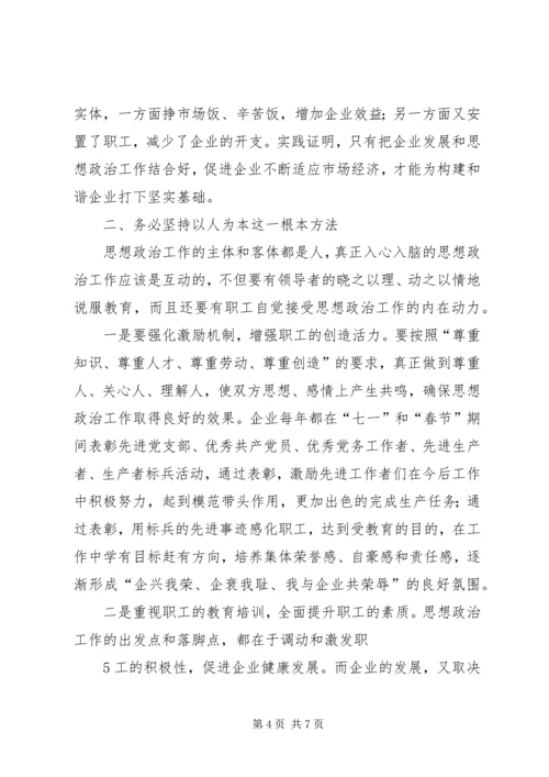 加强思想政治工作全面构建和谐企业 (2).docx