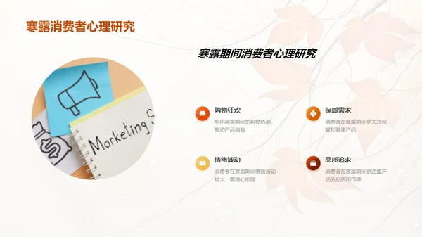 寒露营销策略