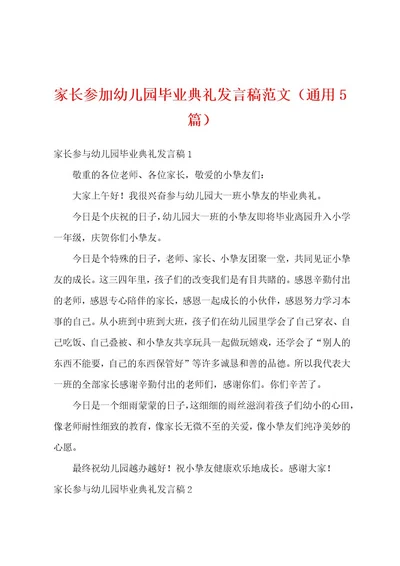 家长参加幼儿园毕业典礼发言稿范文（通用5篇）