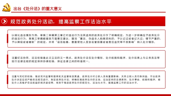 中华人民共和国公职人员政务处分法PPT模板
