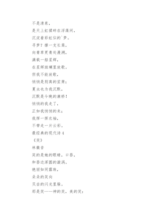 最经典的现代诗（精选20首）.docx