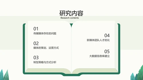 小清新绿色传统媒体转型策略分析校园答辩PPT