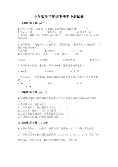 小学数学三年级下册期中测试卷带答案（能力提升）.docx