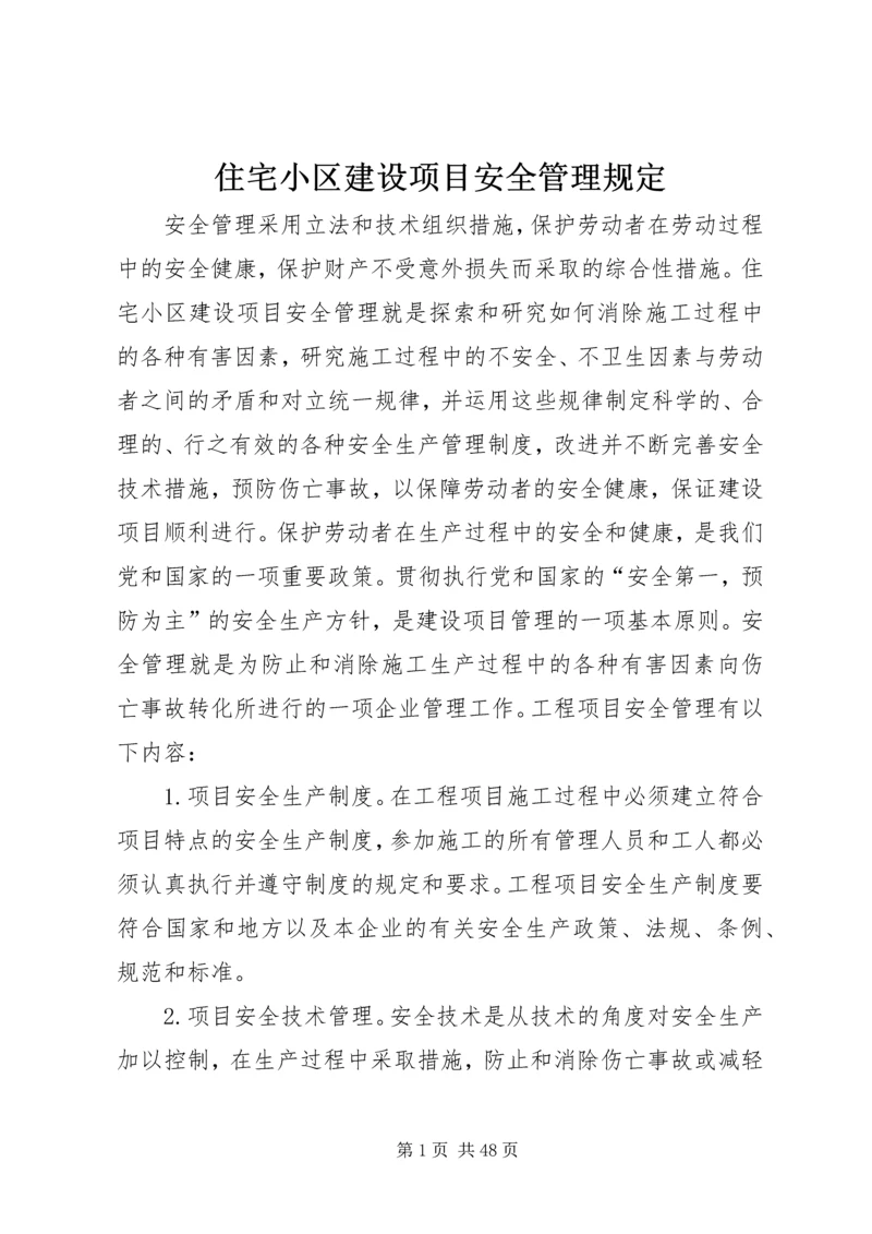 住宅小区建设项目安全管理规定.docx