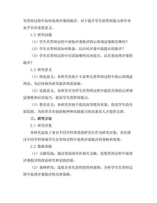 答辩过程中如何处理评委的批评