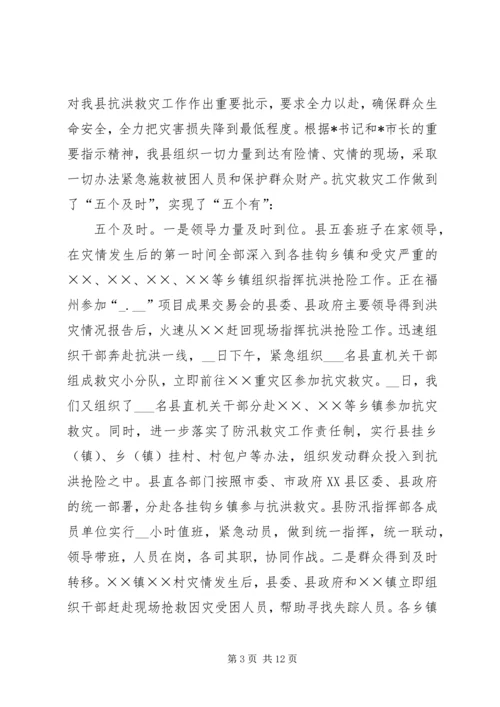 县特大洪灾抗灾救灾工作情况汇报.docx