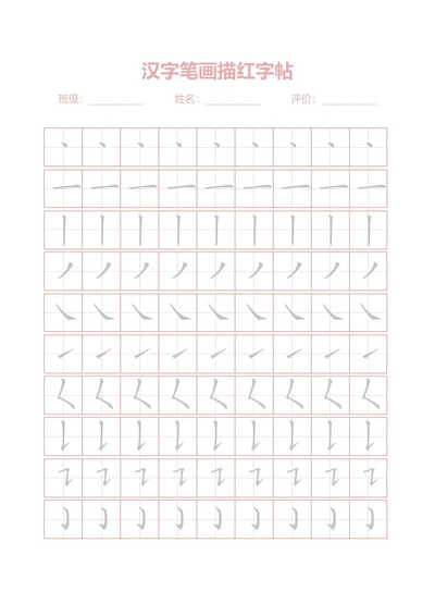 汉字笔画描红字帖(32种)