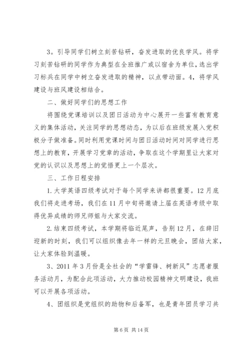 班委新学年度的工作计划书 (3).docx
