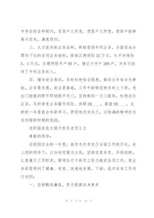 述职报告范文银行柜员老员工.docx