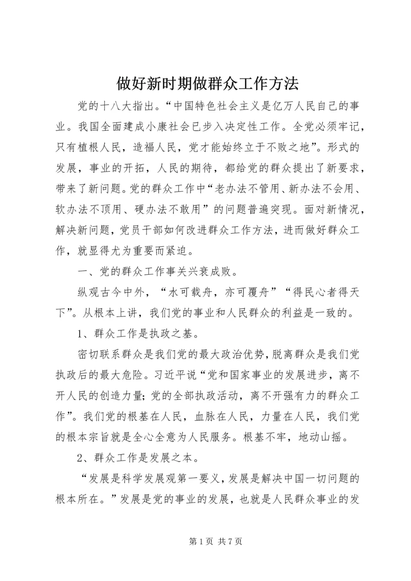 做好新时期做群众工作方法.docx