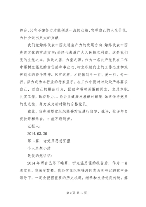 第一篇：老党员思想汇报.docx