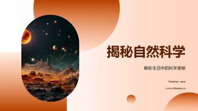 揭秘自然科学