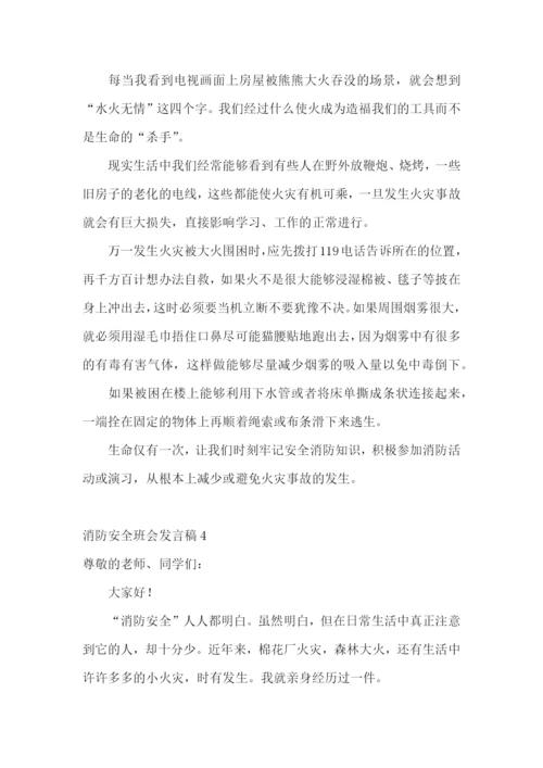 消防安全班会发言稿.docx