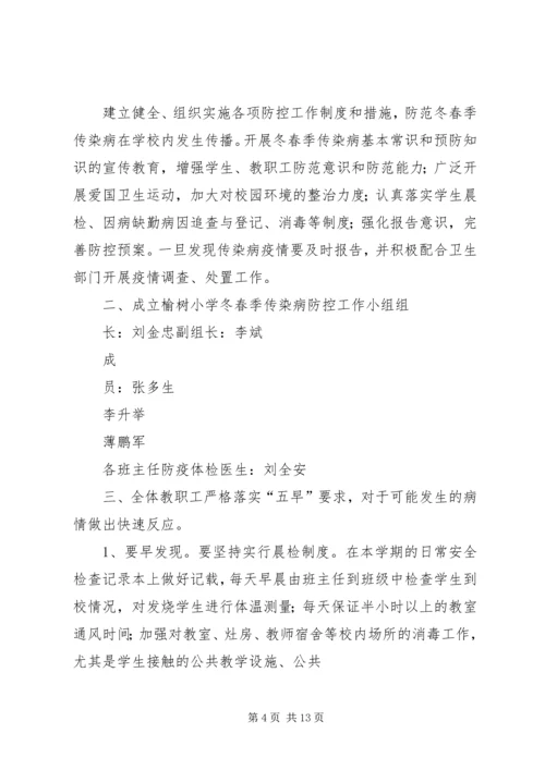 西关小学冬春季传染病防控工作方案.docx