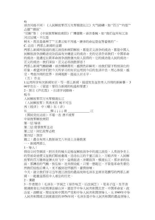 【精编】人教版八年级上册语文教案全册)精选.docx