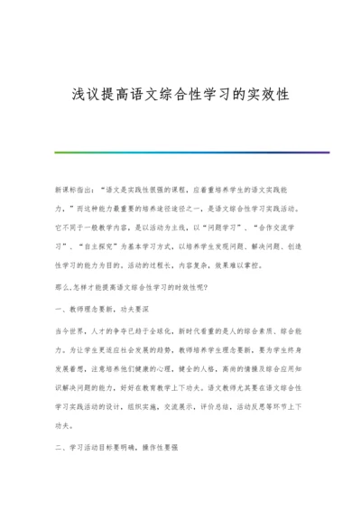 浅议提高语文综合性学习的实效性.docx