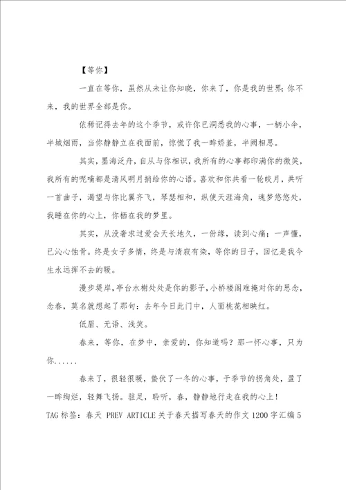 精选春天描写春天的作文1400字3篇