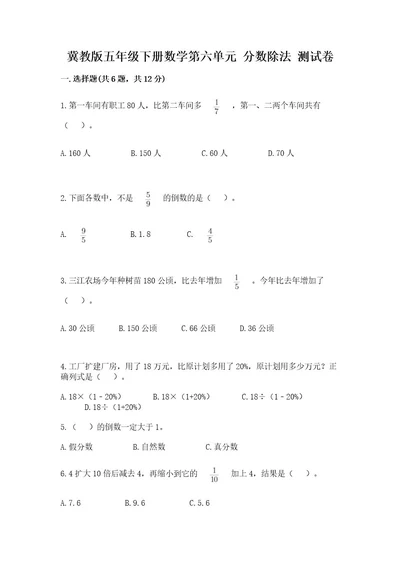 冀教版五年级下册数学第六单元分数除法测试卷含答案培优a卷