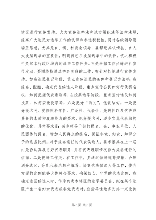 县乡人大同步换届选举问题与思考.docx