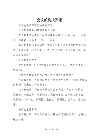 会议的构成要素.docx