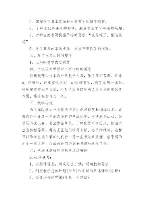 书法校本课程实施方案.docx