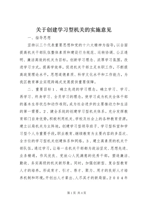 关于创建学习型机关的实施意见 (8).docx