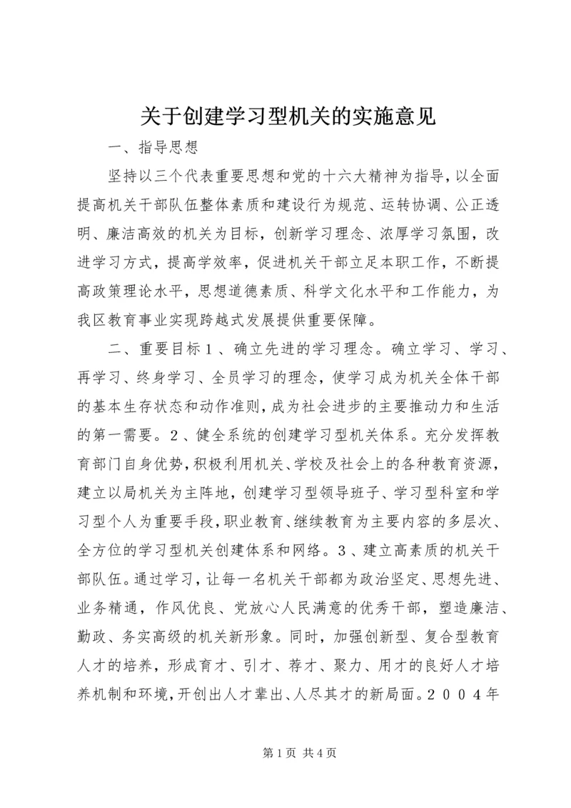 关于创建学习型机关的实施意见 (8).docx