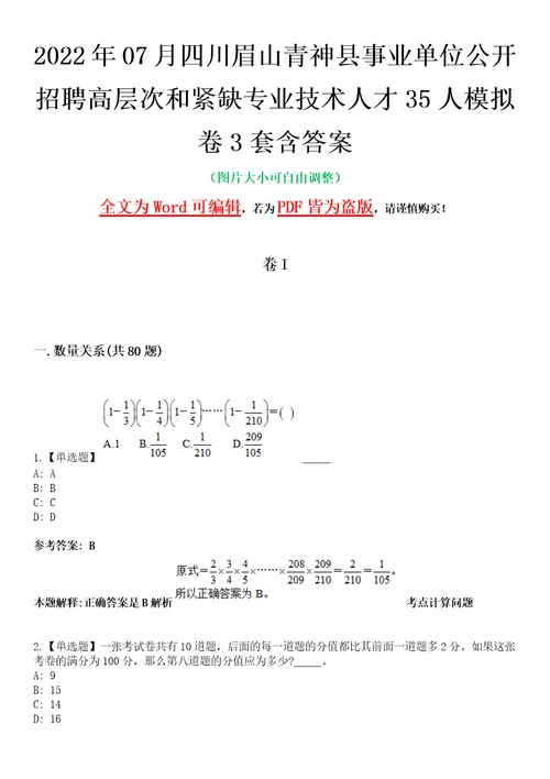 2022年07月四川眉山青神县事业单位公开招聘高层次和紧缺专业技术人才35人模拟卷3套含答案带详解III