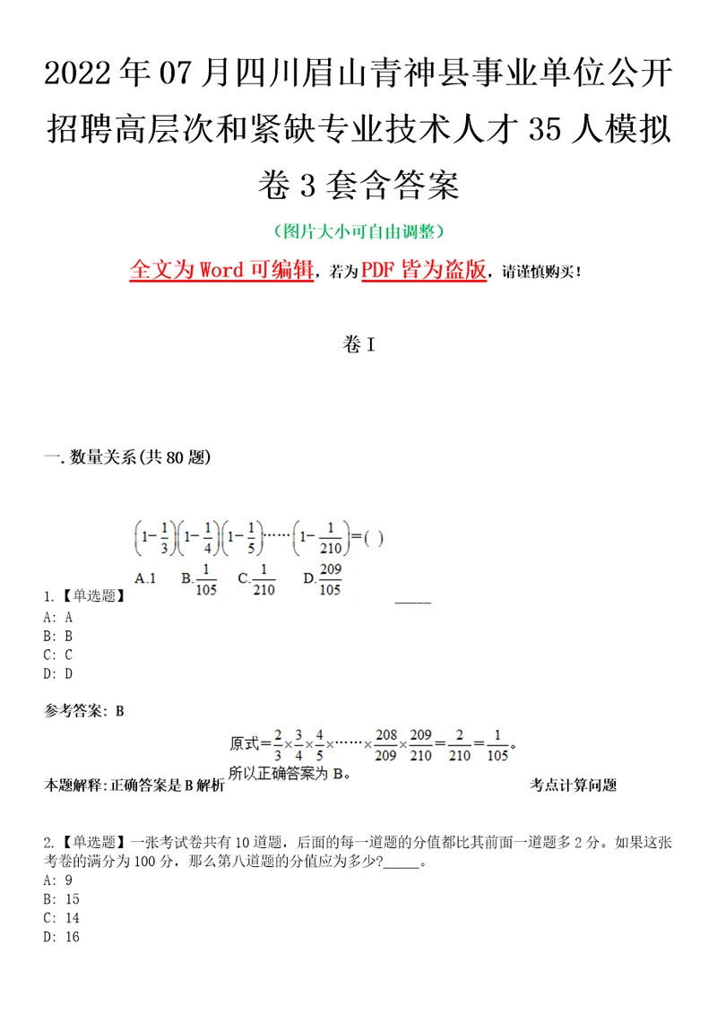 2022年07月四川眉山青神县事业单位公开招聘高层次和紧缺专业技术人才35人模拟卷3套含答案带详解III