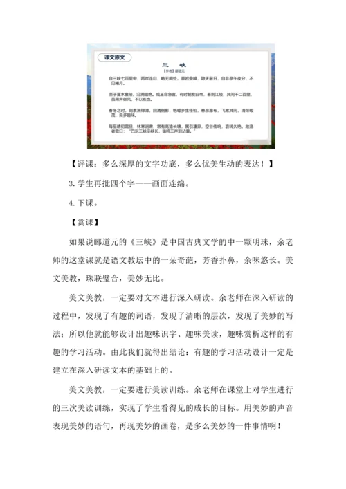 一课四学，美文美教--《三峡》教例欣赏.docx