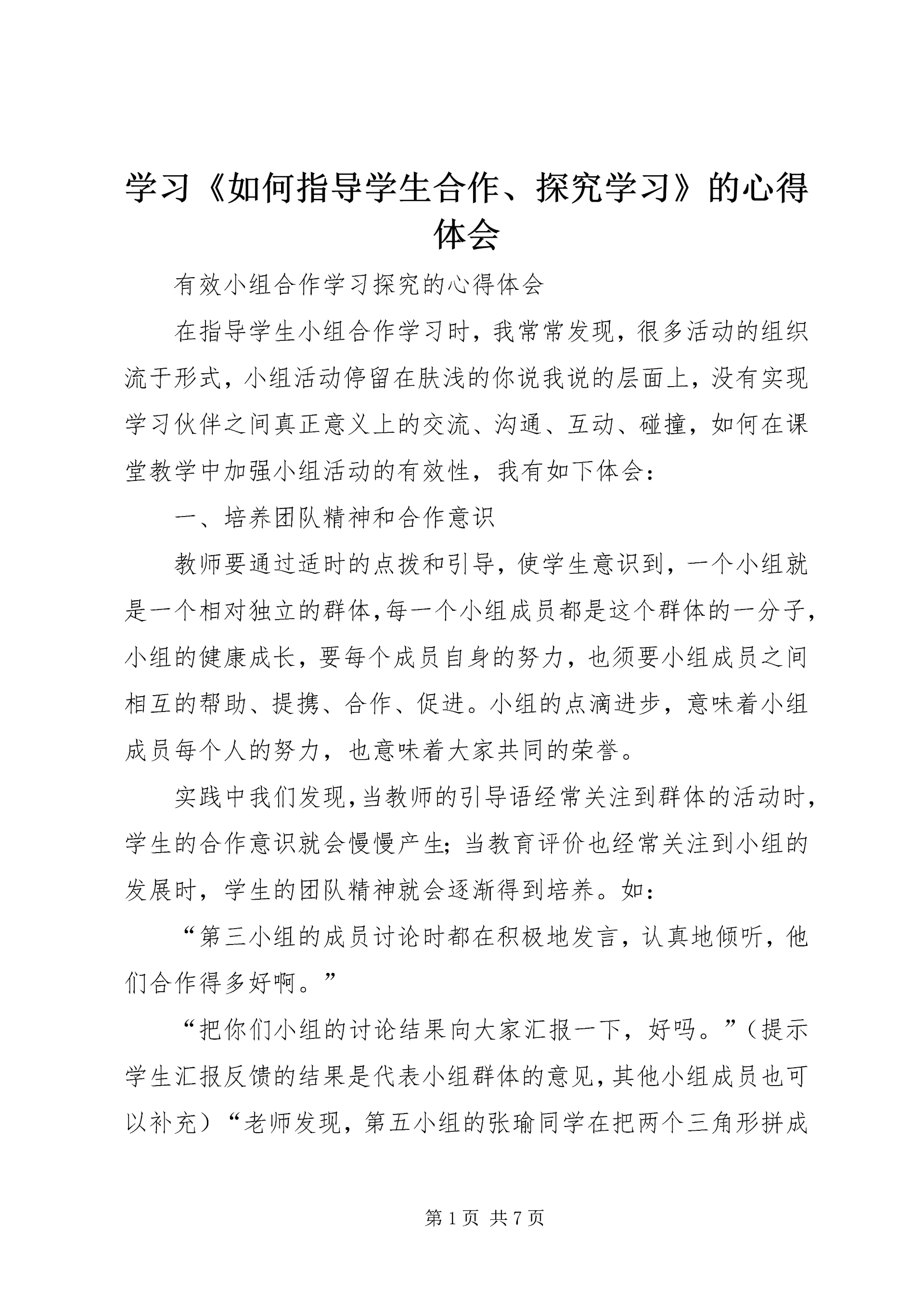 学习《如何指导学生合作、探究学习》的心得体会_1.docx