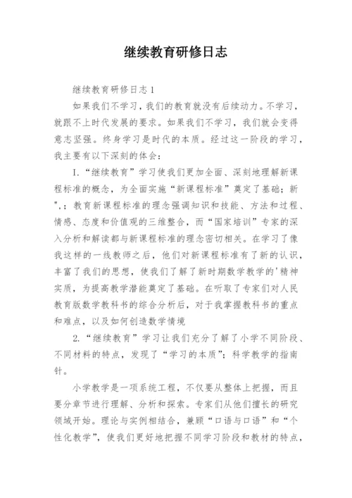 继续教育研修日志.docx