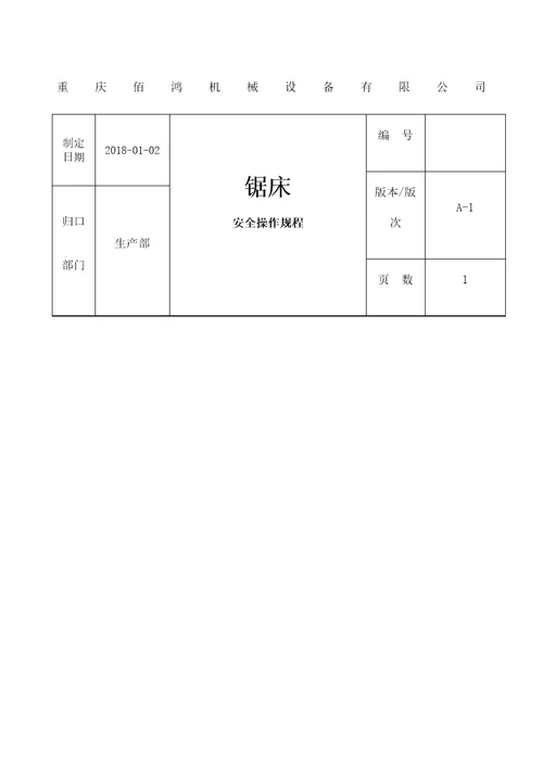 锯床安全操作规程