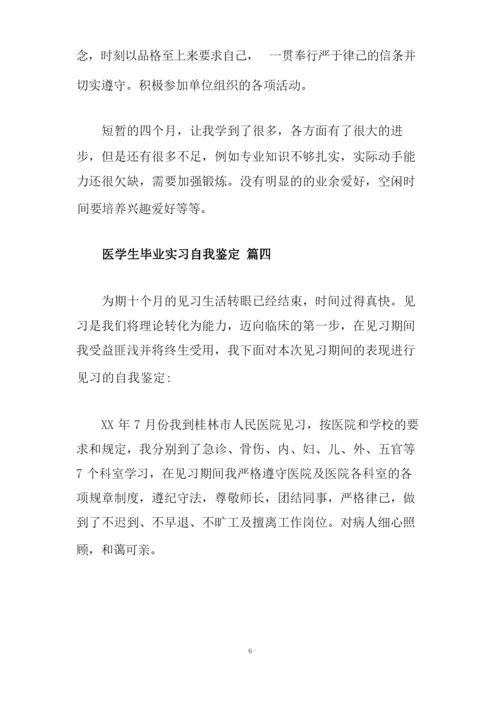 医学生毕业实习自我鉴定5篇.doc.docx