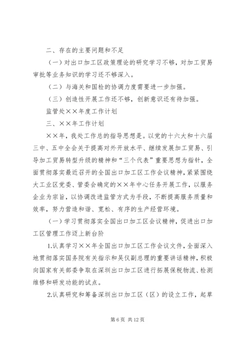 监管处年度工作总结和工作计划 (3).docx