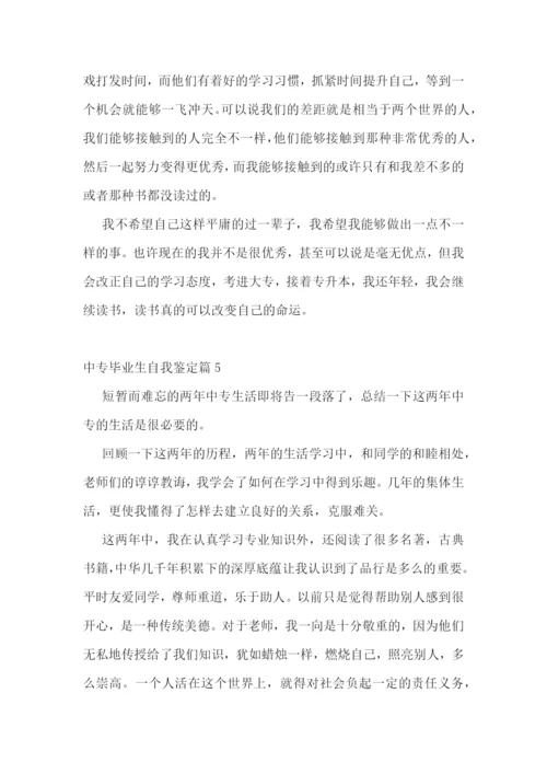 中专毕业生自我鉴定10篇.docx