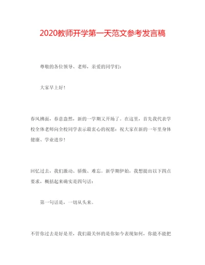 精编教师开学第一天范文参考发言稿.docx