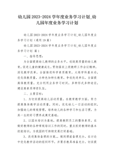 幼儿园2023-2024学年度业务学习计划_幼儿园年度业务学习计划.docx